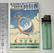 昭和59年 小冊子 東海道 山陽 新幹線 時刻表 大正海上 ノベルティ ひかり こだま 東京駅 博多駅 上り 下り 国鉄 1984年 運賃表 昭和 レトロ_画像3