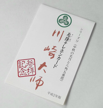 未使用 古い テレホンカード 50度数 川崎大師 厄除け テレカ 中秋の名月と八角五重塔 参拝記念 真言宗 大本山 平間寺 平成レトロ_画像1