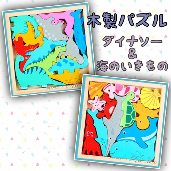 木製パズル 2点　恐竜　海のいきもの　知育玩具　木のおもちゃ 知育玩具 木のおもちゃ 木製パズル