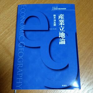 産業立地論 （シリーズ２１世紀の経済地理学） 鈴木洋太郎／著