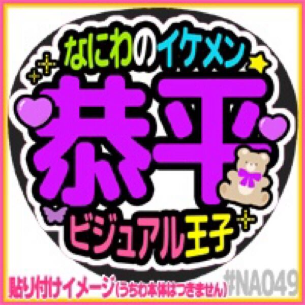 高橋恭平なにわ男子♪応援うちわ用♪ファンサうちわ♪