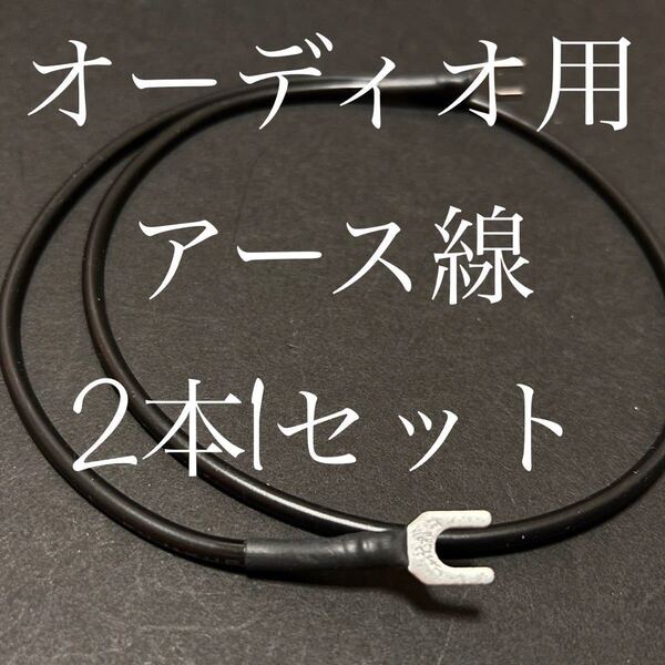 アース線 自作品 1.25sq-1m(2本セット)