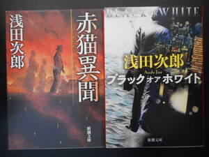 「浅田次郎」（著）　★赤猫異聞／ブラック オア ホワイト★　以上２冊　初版　平成27／29年度版　新潮文庫