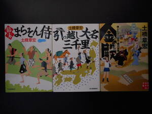 「土橋章宏」（著）　★幕末まらそん侍（映画化）／引っ越し大名三千里（映画化）／金の殿★　以上3冊　2017／18年度版　文庫本