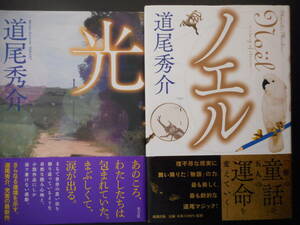 「道尾秀介」（著）　★光／ノエル★　以上2冊　初版（希少）　2012年度版　帯付　単行本