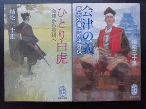 「植松三十里」（著）　★ひとり白虎／会津の義★　以上２冊　初版（希少）　2018／19年度版　集英社文庫