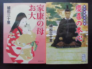 「植松三十里」（著）　★家康の母お大／徳川最後の将軍 慶喜の本心★　以上２冊　初版（希少）　2016／21年度版　集英社文庫