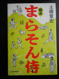 「土橋章宏」（著）　★幕末 まらそん侍★　初版　2014年度版　2018年映画化　角川春樹事務所　単行本
