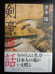 「津本陽」（著）　★剣豪夜話★　初版　2016年度版　帯付　文藝春秋　単行本