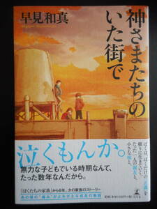 「早見和真」（著）　★神さまたちのいた街で★　初版　2017年度版　帯付　幻冬舎　単行本