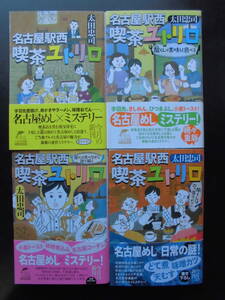 「太田忠司」（著）　★名古屋駅西 喫茶ユトリロ １／２／３／４★　以上４冊　初版（希少）　2016～23年度版　帯付　ハルキ文庫