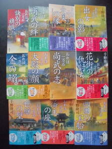 「千野隆司」（著）　おれは一万石シリーズ ★おれは一万石　第13弾～第23弾★　以上最新１1冊　初版（希少）　2020～22年度版　双葉文庫