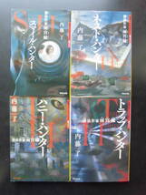内藤了(著) 憑依作家雨宮縁シリーズ★スマイル・ハンター/ネスト・ハンター/ハニー・ハンター/トラップ・ハンター★ 以上4冊初版祥伝社文庫_画像1