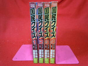 即決★マンガ喫茶本　国民クイズ　全４巻　加藤伸吉　杉元礼一　モーニングコミックス　講談社★