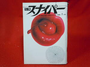 即決◆S&Mスナイパー 1998年1月発行・魂の暗部を狙撃する雑誌SNIPER・緑川有美　大澤有美　石野優子 大塚かおり◆メール便可能です！