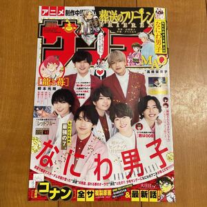 週刊少年サンデー なにわ男子 超ロングピンナップ 切り抜き 付録 表紙