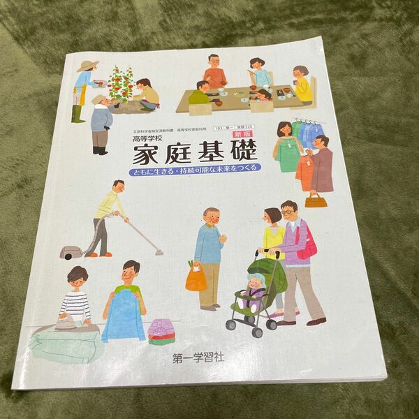 高校教科書 高等学校 新版 家庭基礎 ともに生きる持続可能な未来をつくる ［教番：家基320］