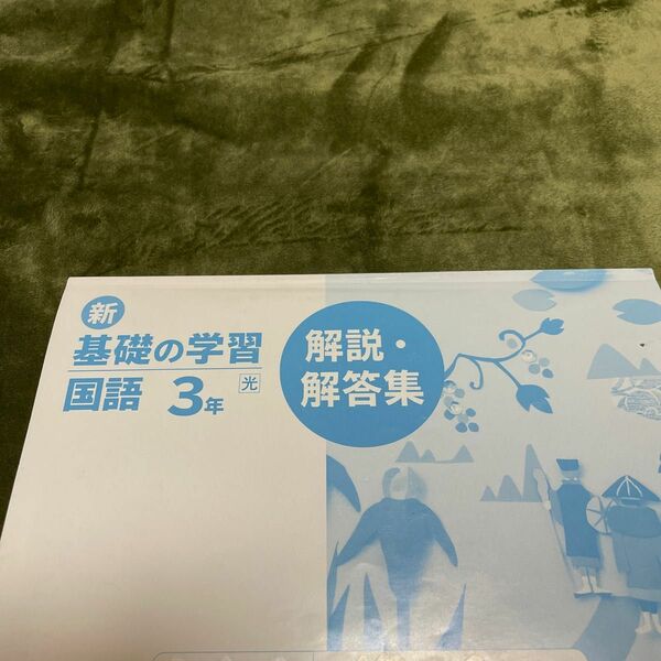 新　基礎の学習　国語　3年　解説　解答集　答えのみ　新学社　光村図書出版の教科書参考