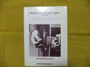 フラットピック・カウントリー・ギター　　ハピイ・トラウム　昭和56年