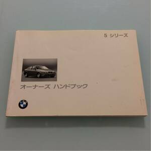 【BMW 5シリーズ】E39 5Series 525i 528i オーナーズハンドブック 取扱説明書 マニュアル