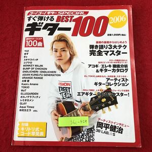 S6c-429 ゴー！ゴー！ギタースペシャル 2006年12月号増刊 すぐ弾けるギターBEST100 2006 2006年12月16日 発行 ギター 楽譜 音楽 エレキ