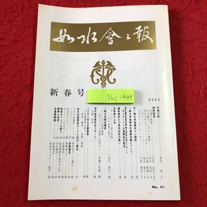 S6c-445 如水会々報 2002年新春号 平成14年1月1日 発行 如水会 雑誌 随筆 エッセイ 政治 一橋大学 晩餐会 論文 同好会 ゼミナール 経済