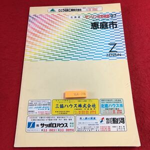 S6d-006 ゼンリン住宅地図 '97 北海道 恵庭市 1997年5月 発行 株式会社ゼンリン 地図 柏木町 黄金町 戸磯 中島町 西島松 牧場 恵み野 