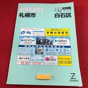 S6d-009 ゼンリン住宅地図2003 10 北海道 札幌市 白石区 2003年10月 発行 株式会社ゼンリン 地図 川北 川下 菊水 北郷 栄通 南郷 平和通