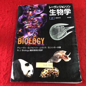 S6d-048 生物学 上 レーヴン ジョンソン 原書第7版 2008年4月15日 第7版2刷発行 培風館 日本語 生物 学習 生命 細胞 遺伝子 生殖 ゲノム