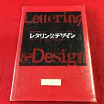 S6d-051 レタリングデザイン 著者 桑山弥三郎 1993年2月15日 第59刷発行 グラフィック社 レタリング 文字 書体 明朝体 ゴシック体 漢字_画像1