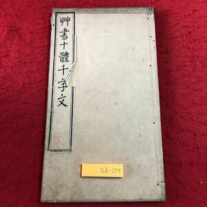 S6d-059 艸書十體千字文 発行日不明 古本 和書 千字文 漢字 書道