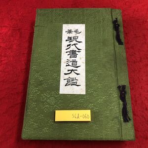 S6d-060 現代書道大鑑 定價貳圓五拾錢 昭和5年7月15日 発行 成昭堂 古本 和書 漢字 書道 教本 技術 年賀状 筆法 作例 例文