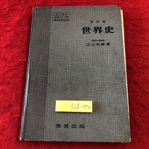 S6d-074 改訂版 世界史 著者 江口朴郎 昭和34年3月25日 発行 秀英出版 古本 古書 教科書 東アジア 西アジア ヨーロッパ アメリカ 歴史