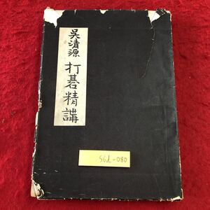 S6d-080 打碁精講 ？淸源圍碁全集 第十巻 著者 ？淸源 昭和26年5月31日 発行 文藝春秋新社 囲碁 古本 古書 戦術 布石 定石 戦略 打碁