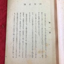 S6d-083 阿宝正博 著者 中村篤九 昭和21年5月10日 発行 新日本文化協会 古本 古書 小説 作品集 物語 ユーモア_画像5