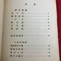 S6d-086 歌唱用事行式儀 著者 山本慶治 昭和19年4月15日 発行 中等学校教科書株式会社 古本 古書 国歌 君が代 楽譜 勅語奉答 一月一日_画像3