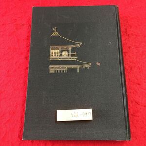 S6d-097 室町時代の研究 著者 栗野秀穂 大正12年10月1日 発行 星野書店 古書 古本 和書 論文 歴史 室町時代 研究 内藤虎次郎 阪倉篤太郎