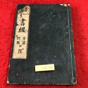 S6d-106 書經 上巻 安昌 訓？ 発行日不明 古書 和書 漢文 漢字 詩集 