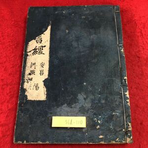 S6d-110 書經大尾 安昌 訓？ 発行日不明 古書 和書 漢文 漢字 詩集 