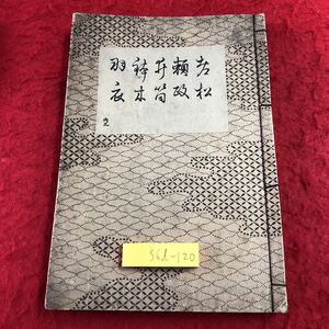 S6d-120 老松 頼政 井筒 鉢木 羽衣 著者 寳生重英 昭和6年1月25日 昭和版再版発行 わんや書店 古書 和書 漢字 古文 作品集