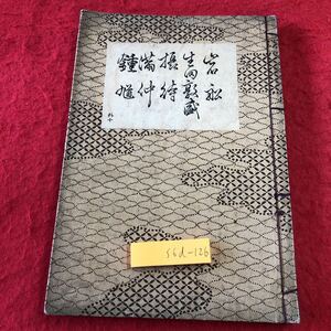 S6d-126 岩船 生田敦盛 摂待 満仲 鍾馗 著者 寳生重英 昭和6年6月25日 昭和版再版発行 わんや書店 古書 和書 漢字 古文 作品集