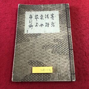 S6d-136 養老 清經 采女 葵上 遊行柳 著者 寳生重英 昭和6年7月25日 昭和版再版発行 わんや書店 古書 和書 漢字 古文 作品集