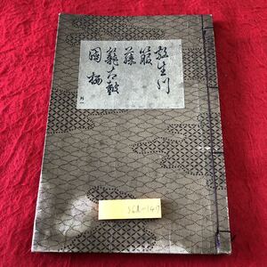 S6d-147 放生川 箙 藤 籠太鼓 国栖 著者 寳生重英 昭和6年3月25日 昭和版再版発行 わんや書店 古書 和書 漢字 古文 作品集