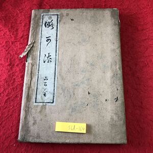 S6d-164 略可法 上巻 下巻 明治26年12月16日 発行 博文館 古書 和書 漢字 書道 2冊セット