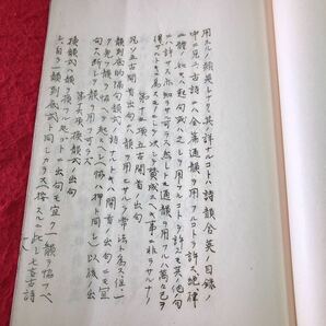 S6d-165 詩学一斑 ？堂先生 発行日不明 古書 和書 詩 教材 古典 古文の画像6