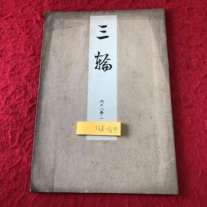 S6d-167 三輪 著者 寳生九郎 大正13年10月5日 発行 わんや書店 古書 和書 漢字 古文 古典