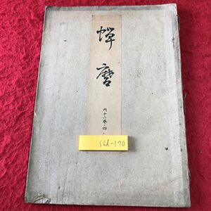 S6d-170 蝉丸 著者 寳生九郎 大正10年9月5日 発行 わんや書店 古書 和書 漢字 古文 古典