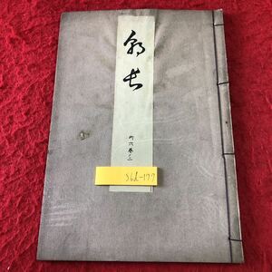 S6d-177 朝長 著者 寳生重英 大正15年2月20日 発行 わんや書店 古書 和書 漢字 古文 古典