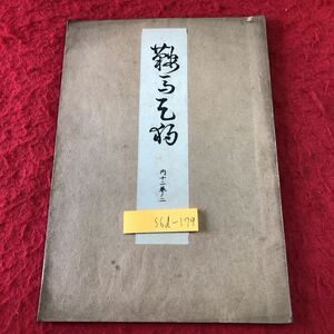 S6d-179 鞍馬天狗 著者 寳生重英 大正15年2月20日 発行 わんや書店 古書 和書 漢字 古文 古典