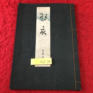 S6d-184 羽衣 著者 寳生重英 昭和5年8月5日 発行 わんや書店 古書 和書 漢字 古文 古典